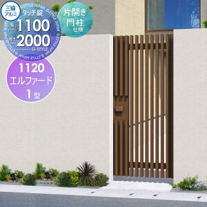 【無料★特典対象】 形材門扉 三協アルミ 三協立山 エルファード1型 内開き施工 片開きセット 門柱タイプ 1120 W1120×H2000(扉1枚寸法) タッチ錠 ガーデン DIY 塀 壁 囲い 境界 屋外