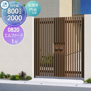 【無料★特典対象】 形材門扉 三協アルミ 三協立山 エルファード1型 内開き施工 両開きセット 門柱タイプ 0820 W835×H2000(扉1枚寸法) タッチ錠 ガーデン DIY 塀 壁 囲い 境界 屋外