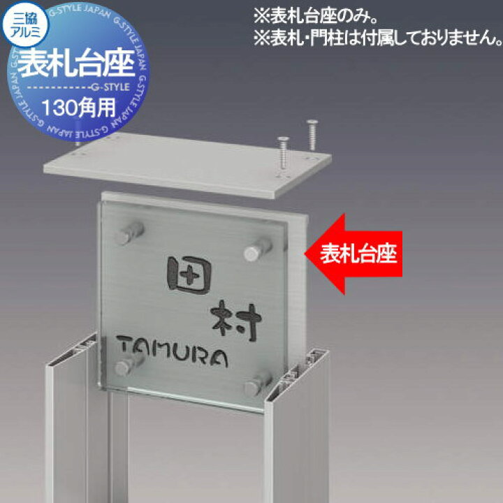 楽天市場】【部品】 表札用オプション 三協アルミ 三協立山 表札台座 