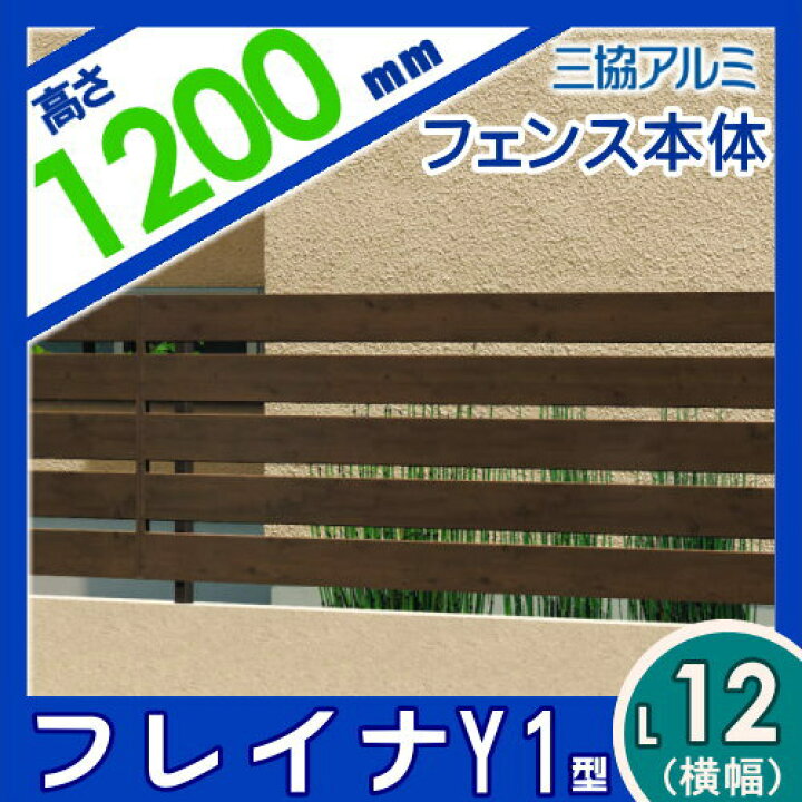 楽天市場】【無料☆特典付】 フェンス 目隠し 三協アルミ 三協立山 
