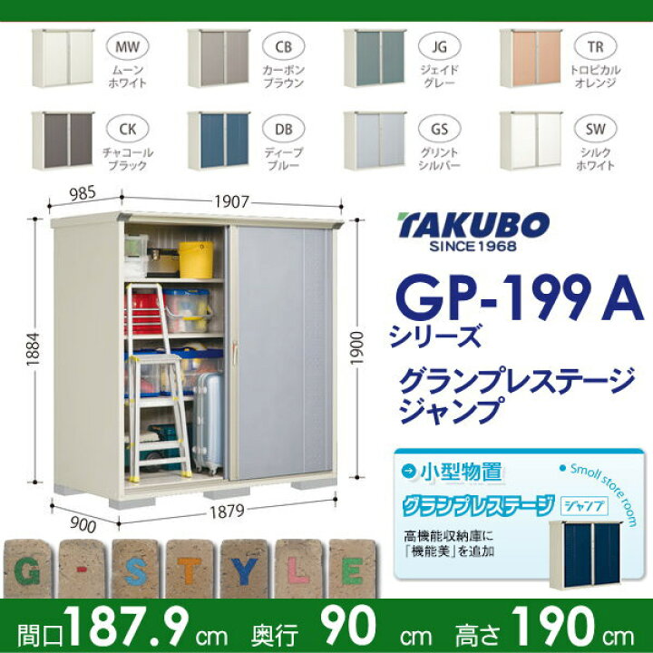 楽天市場】物置 収納タクボ 物置 TAKUBO 田窪工業所グランプレステージジャンプ間口1879×奥行900×高さ1900mmGP-199AF収納庫 屋外 小型物置 倉庫 : DIY・エクステリアG-STYLE 楽天市場】物置 収納タクボ 物置 TAKUBO 田窪工業所グランプレステージジャンプ間口1879×奥行900×高さ1900mmGP-199AF収納庫 屋外 小型物置 倉庫 : DIY・エクステリアG-STYLE