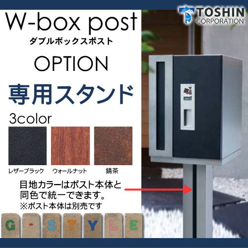 部品】 オプション TOSHIN トーシンコーポレーション W-BOXPOST ダブル