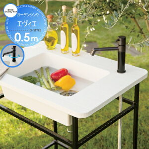 【無料★特典対象】 シンク 竹村製作所 ガーデンシンク エヴィエ E-GS2WH050 呼び長さ 0.5m 立水栓 パン 水受け ガーデニング 庭まわり 屋外