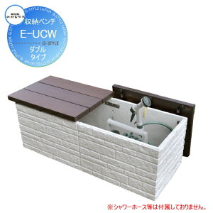 【無料★特典対象】 竹村製作所 収納ベンチ E-UCW ダブルタイプ 立水栓 パン 水受け ガーデニング 庭まわり 屋外