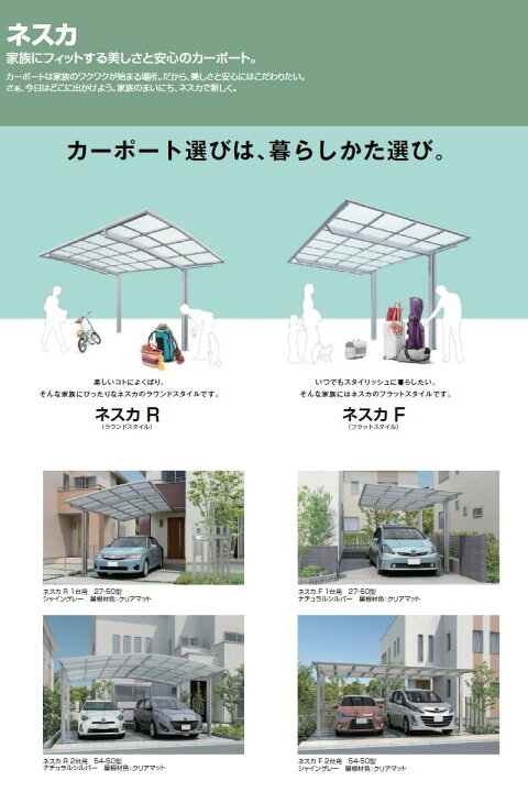 【エリア限定販売】 カーポート ネスカR 1台用 縦２連棟 25-54型 ロング柱（H25） アルミ色 通常ポリカ LIXIL リクシル 駐車 車庫 ガレージ 屋根 2台 2,551×10,726mm
