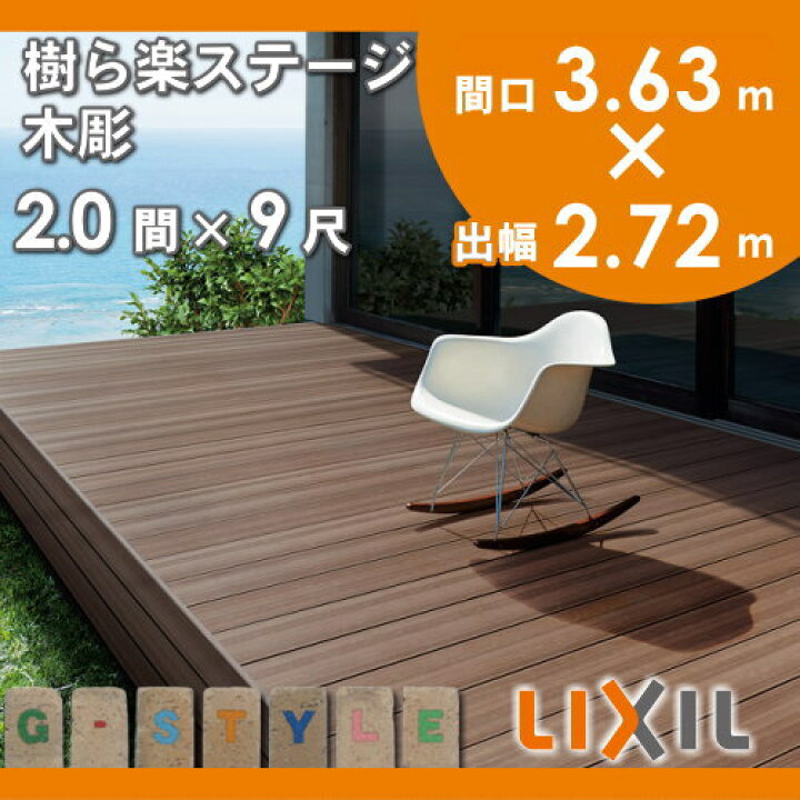 楽天市場】【無料☆特典対象】 ウッドデッキ LIXIL リクシル TOEX 樹ら 