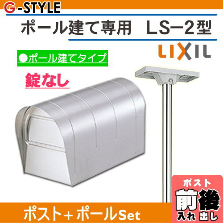 楽天市場 無料プレゼント対象商品 郵便ポスト 郵便受け スタンドタイプ Lixil リクシル Toex ポール建専用ポスト Ls 2型ポールセット 後ろ出し Diy エクステリアg Style