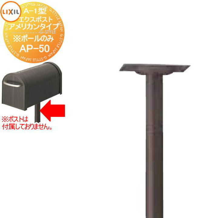 楽天市場 オプション Lixil リクシル Toex エクスポスト アメリカンタイプ A 1型用ポール Ap 50 ポールのみ Diy エクステリア G Style