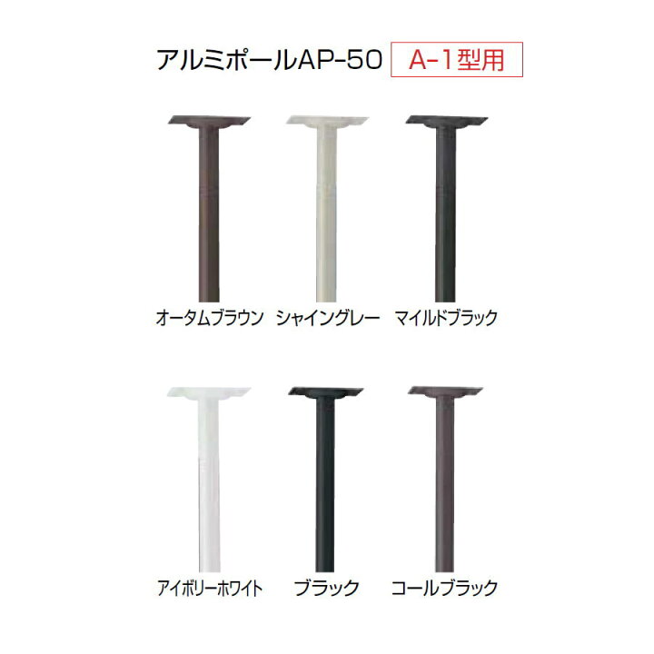 楽天市場 オプション Lixil リクシル Toex エクスポスト アメリカンタイプ A 1型用ポール Ap 50 ポールのみ Diy エクステリア G Style