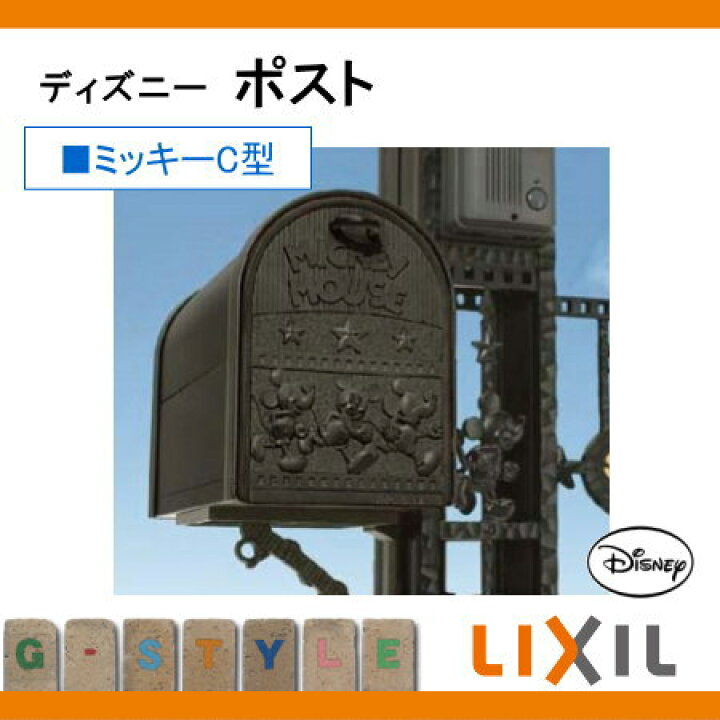 楽天市場 無料プレゼント対象商品 ポスト ディズニー ポスト ミッキーc型 前後開き Lixil リクシル Toex 郵便ポスト 郵便受け 一戸建て用 屋外 Diy エクステリアg Style
