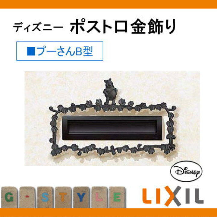 楽天市場】装飾 アクセサリー LIXIL リクシル TOEX ディズニー ポスト 