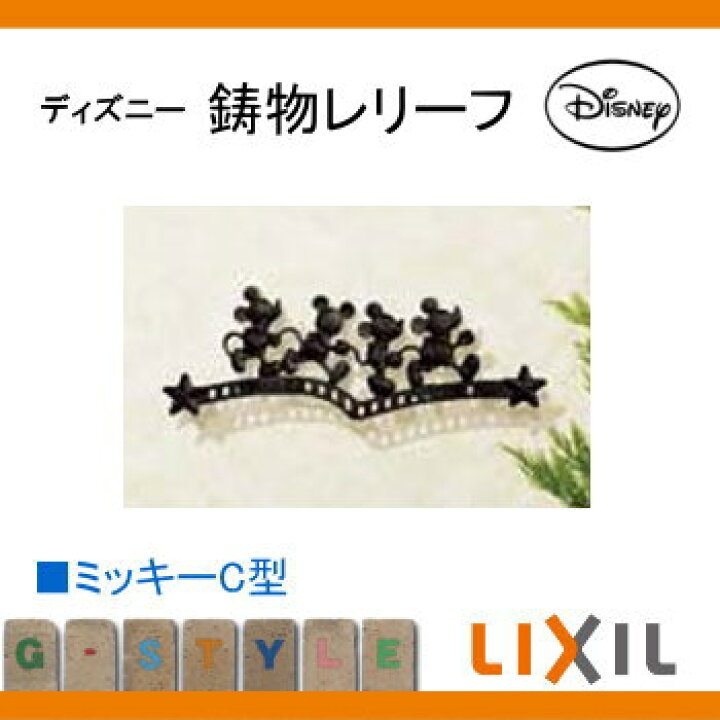 壁飾り アクセント ディズニーシリーズlixil 壁飾りミッキーb型 Toexディズニー リクシル