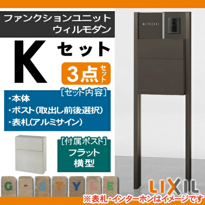 楽天市場 無料プレゼント対象商品 機能門柱 ポストlixil リクシル Toexファンクションユニットウィルモダン Kセットポスト エクスポストフラット横型ポスト機能ポール 表札 ネームシールタイプ ポスト 機能ポール Diy エクステリアg Style