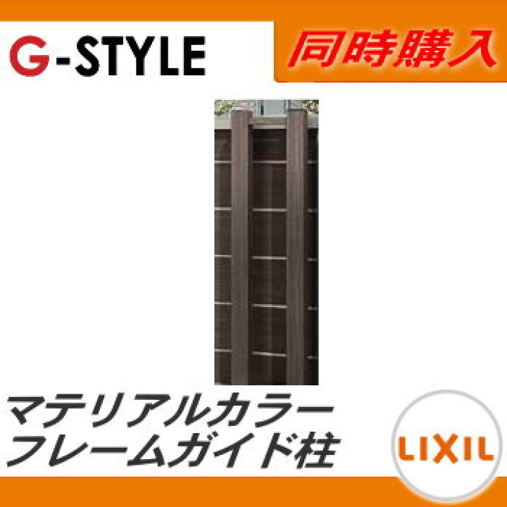 楽天市場】【部品】 形材門扉 LIXIL リクシル TOEX アウタースライドC型・D型 オプション フレームガイド柱使用 マテリアルカラー 本体と同時購入のみ。この商品の単体購入はできません。 ガーデン DIY 塀 壁 囲い 境界 屋外 : DIY・エクステリアG-STYLE 楽天市場】【部品】 形材門扉 LIXIL リクシル TOEX アウタースライドC型・D型 オプション フレームガイド柱使用 マテリアルカラー 本体と同時購入のみ。この商品の単体購入はできません。 ガーデン DIY 塀 壁 囲い 境界 屋外 : DIY・エクステリアG-STYLE