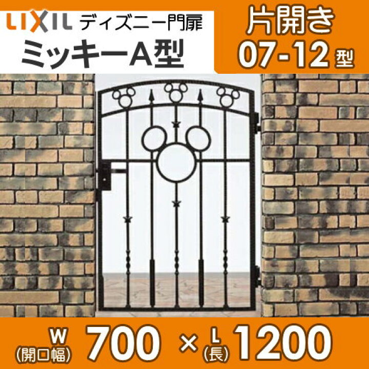 楽天市場 ディズニー門扉lixil リクシル Toexミッキーa型片開き 角門柱式 0712ディズニーシリーズ Disney ガーデン Diy 塀 壁 囲い 境界 屋外 Diy エクステリアg Style