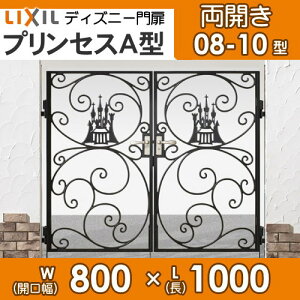楽天市場 Lixil リクシル 新日軽 ディズニー門扉 プリンセスa型 両開き 0810 角門柱式 門扉 両開き Lixil ディズニーシリーズ Disney 送料無料 Diy エクステリアg Style 楽天市場 Lixil リクシル 新日軽 ディズニー門扉 プリンセスa型 両開き 0810 角門柱式 門扉 両開き Lixil ディズニーシリーズ Disney 送料無料 Diy エクステリアg Style