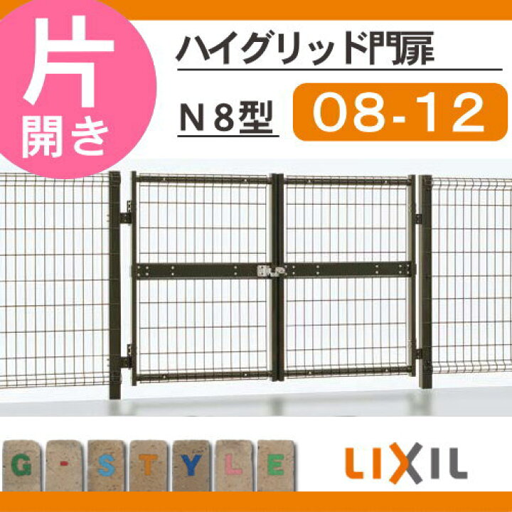 楽天市場】形材門扉 LIXIL リクシル TOEX ハイグリッド門扉N8型 片開き  