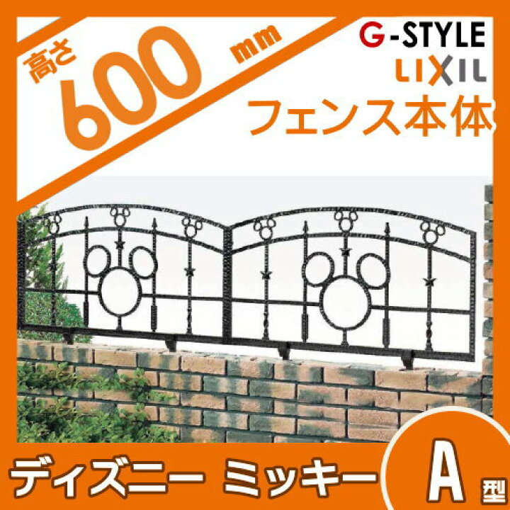 楽天市場 アルミ鋳物フェンスlixil リクシル Toexディズニーフェンスミッキーa型 本体ブラック ガーデン Diy 塀 壁 囲い 境界 屋外 Diy エクステリアg Style