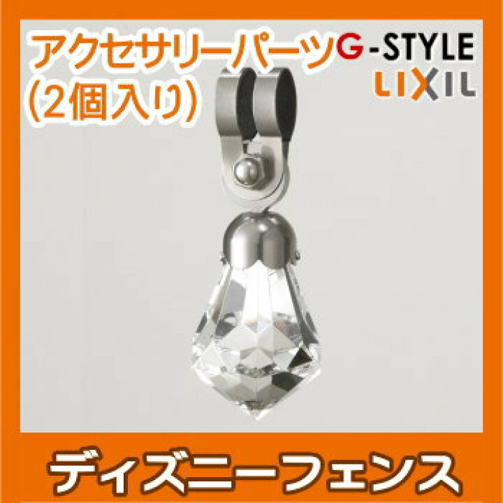 楽天市場 アルミ鋳物フェンスlixil リクシル Toexディズニーフェンスプリンセスa型アクセサリーパーツ ガーデン Diy 塀 壁 囲い 境界 屋外 Diy エクステリアg Style