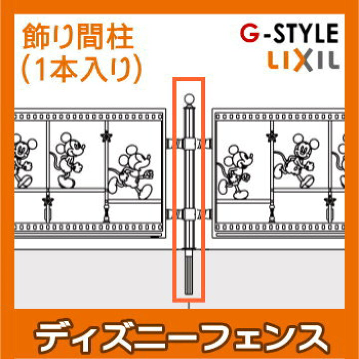 楽天市場 アルミ鋳物フェンスlixil リクシル Toexディズニーフェンス飾り間柱 端柱 コーナー柱兼用 1本入り ガーデン Diy 塀 壁 囲い 境界 屋外 Diy エクステリアg Style