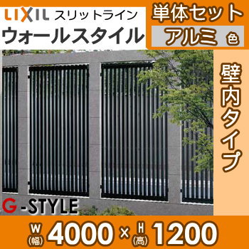 フェンスLIXIL(リクシル) TOEXスリットライン ウォールスタイル壁内タイプ Aパターン 単体セットアルミ色幅4000×高さ1200 境界 屋外  アルミ 形材フェンスガーデン DIY 塀 壁 囲い | DIY・エクステリアG-STYLE