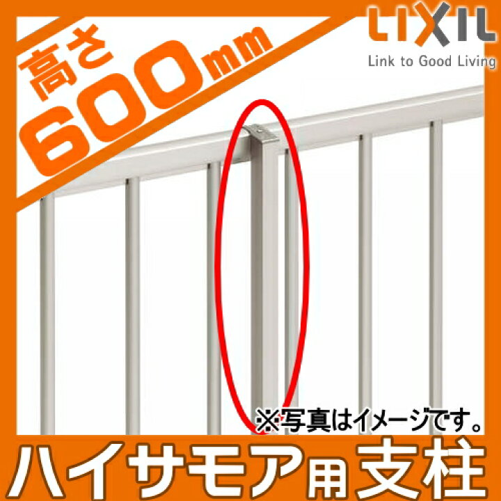 楽天市場】【部品】 フェンス LIXIL(リクシル) TOEX ハイサモア 