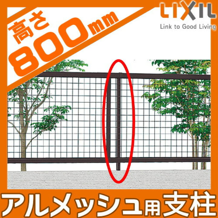 楽天市場】【部品】 メッシュフェンス LIXIL(リクシル) TOEX アル 