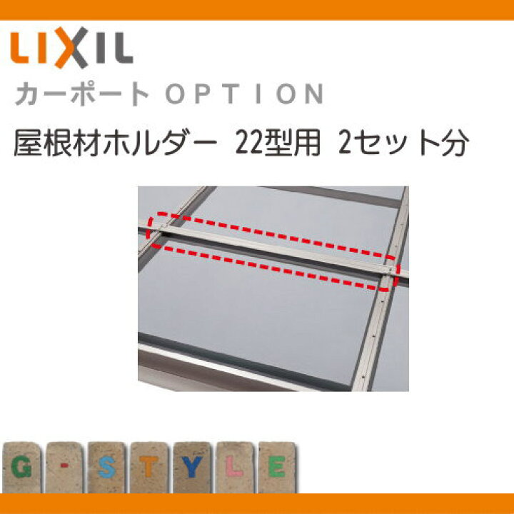 楽天市場 サイクルポート オプションlixil リクシル Toex屋根材ホルダー2セット分 22型用フーゴ F R ミニ ネスカ F Rミニ対応 自転車 屋根 駐輪 Diy バイク置き場 Diy エクステリアg Style