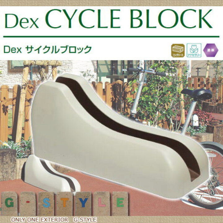 楽天市場】【無料☆特典対象】 サイクルブロック コンクリート TOYO 
