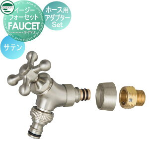 【部品】 蛇口 補助蛇口オプション ユニソン イージーフォーセット ホース用アダプターセット サテン 散水ホース対応 ガーデニング 庭まわり 屋外 水道 UNISON