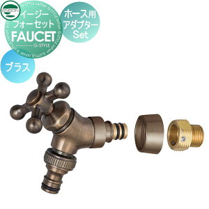 【部品】 蛇口 補助蛇口オプション ユニソン イージーフォーセット ホース用アダプターセット ブラス 散水ホース対応 ガーデニング 庭まわり 屋外 水道 UNISON