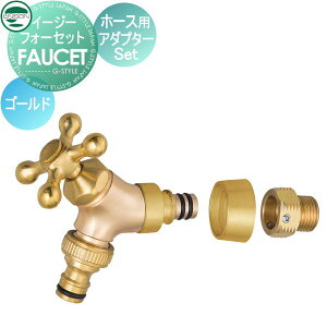 【部品】 蛇口 補助蛇口オプション ユニソン イージーフォーセット ホース用アダプターセット ゴールド 散水ホース対応 ガーデニング 庭まわり 屋外 水道 UNISON
