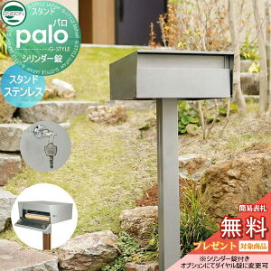 【10/25ポイントUP中】【無料★特典対象】 郵便ポスト 郵便受け スタンドタイプ ユニソン パロ palo ステンレス シリンダー錠 鍵付き ポールセット UNISON