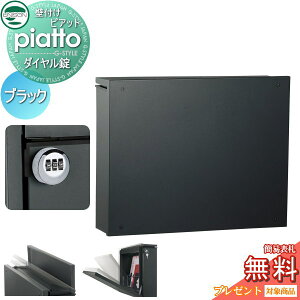 【無料★特典対象】 郵便ポスト 郵便受け 壁付け ユニソン ピアット piatto ブラック ダイヤル錠 壁掛け 鍵付き スタンド 対応 UNISON