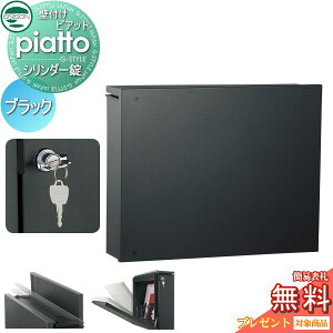 【無料★特典対象】 郵便ポスト 郵便受け 壁付け ユニソン ピアット piatto ブラック シリンダー錠 壁掛け 鍵付き スタンド 対応 UNISON