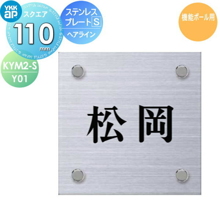 楽天市場】表札 ステンレス YKK YKKap スクエアタイプ ステンレス 