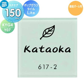 表札 ガラス YKK YKKap スクエアタイプ ポップガラスタイル表札Lite 機能ポール用 W150×H150mm 正方形 表札シミュレーション対応 機能ポール用 KYG4-Y07 戸建て オーダー