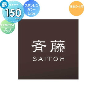 表札 ステンレス YKK YKKap スクエアタイプ ステンレスカラー表札Lite 機能ポール用 F.ダークブラウン W150×H150mm 正方形 表札シミュレーション対応 機能ポール用 KYMC2-F 戸建て オーダー