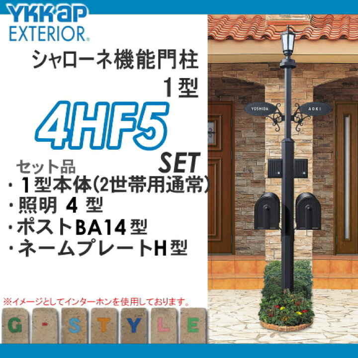 楽天市場 無料プレゼント対象商品 門柱 ポスト 一体ykk Ykkapシャローネ機能門柱1型 4vhf5セット2世帯用インターホン加工付きbmb 1 ポスト 照明 ネームプレート 機能門柱 機能ポール Led Diy エクステリアg Style