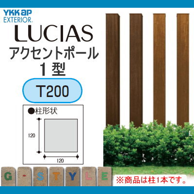 楽天市場】枕木材 アルミ YKK YKKap ルシアスアクセントポール1型 120