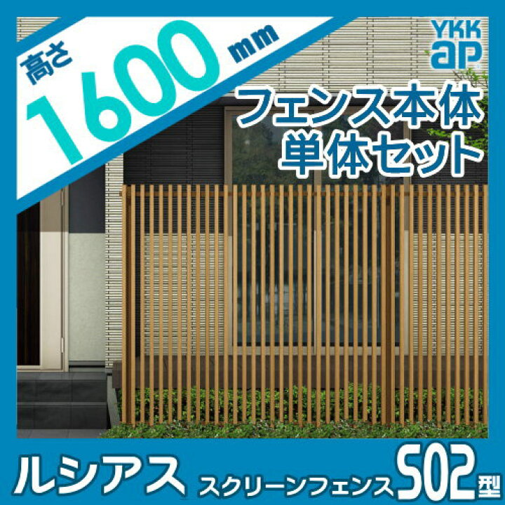 楽天市場】スクリーンフェンス 目隠し YKK YKKap ルシアス スクリーンフェンス S02型 本体+柱セット 単体セット 木目調カラー T160 形材フェンスガーデン DIY 塀 壁 囲い 境界 屋外 : DIY・エクステリアG-STYLE