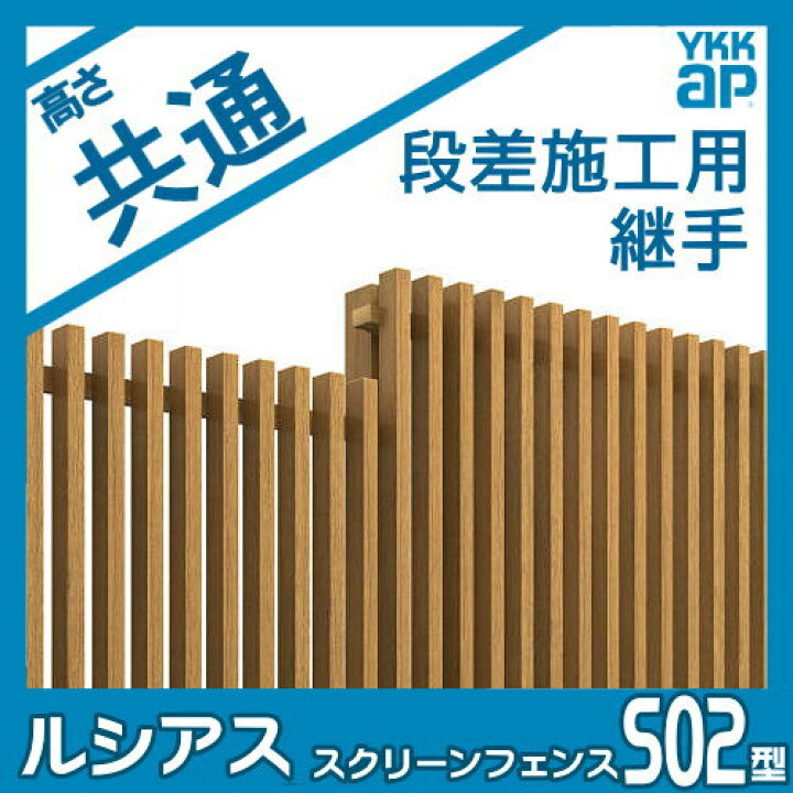 楽天市場】【部品】 スクリーンフェンス YKK YKKap ルシアス スクリーンフェンス S02型オプション 段差施工用継手 形材フェンスガーデン DIY 塀 壁 囲い 境界 屋外 : DIY・エクステリアG-STYLE