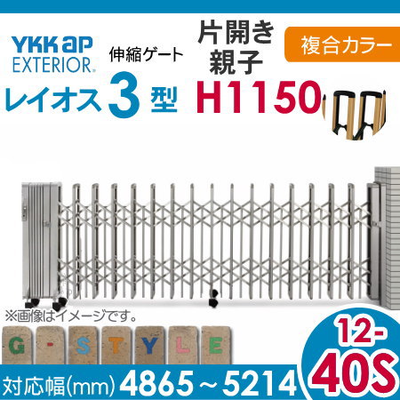 楽天市場】伸縮ゲート YKK YKKap レイオス3型 H12 片開き親子 複合