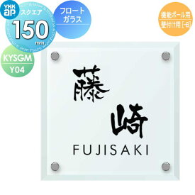 表札 ガラス YKK YKKap フロートガラス表札 ガラス表札 W150×H150mm 正方形 表札シミュレーション対応 機能ポール用 壁付け用 KYSGM-Y04 戸建て オーダー