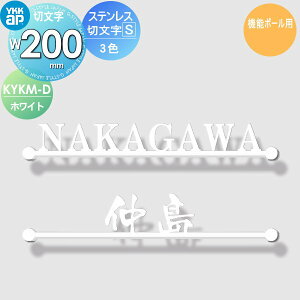 表札 ステンレス YKK YKKap 切文字タイプ ステンレス切文字表札S ホワイト W200mm 表札シミュレーション対応 機能ポール用 KYKM-D 戸建て オーダー