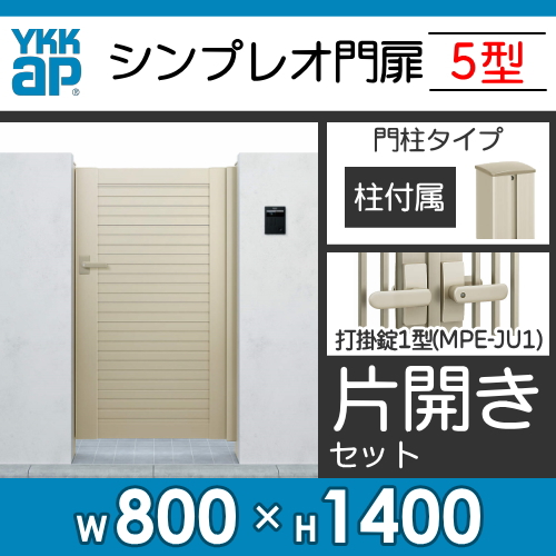 一部予約販売中】 YKKAP シンプレオ門扉5型 両開き 門柱仕様 06-10 HME