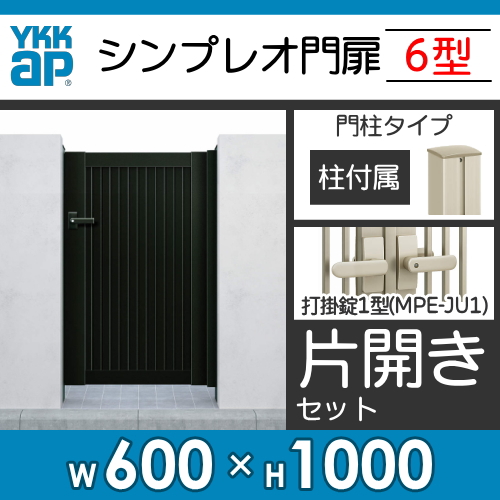 【楽天市場】形材門扉 YKK YKKap シンプレオ門扉6型 片開き・門柱