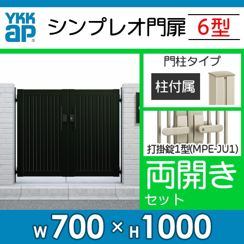 日本限定モデル】 形材門扉 YKK YKKap シンプレオ門扉6型 両開き 門柱