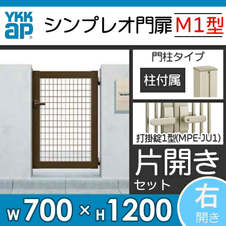 YKKAP シンプレオ門扉M1型 07-12 HME-M1 メッシュデザイン 片開き 門柱仕様 【メーカー包装済】 片開き YKKAP シンプレオ門扉M1型 07-12 HME-M1 メッシュデザイン 片開き 門柱仕様 【メーカー包装済】 片開き