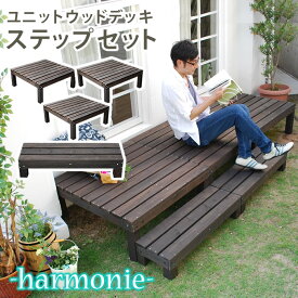 ユニットウッドデッキ harmonie（アルモニー）90×90 3個組 ステップ付【送料無料 ウッドデッキ 簡単 縁側 本格的 DIY 木製 天然木 庭 ベランダ おしゃれ 小型 北欧 ガーデン 屋外 家具 ダークブラウン】 SDKIT9090-3PSTP-DBR